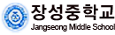 장성중학교 로고